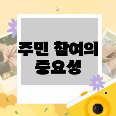 주민 참여의 중요성