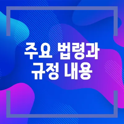 주요 법령과 규정 내용