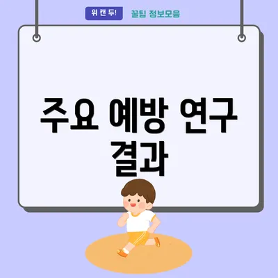 주요 예방 연구 결과