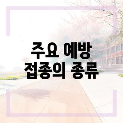 주요 예방 접종의 종류