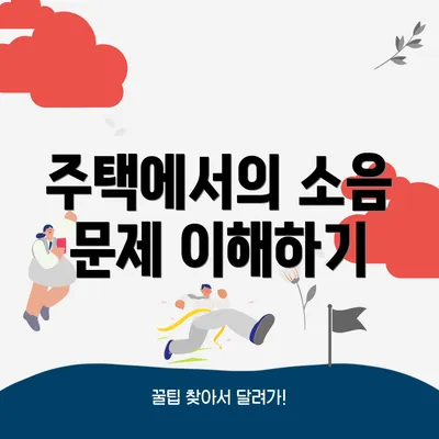 주택에서의 소음 문제 이해하기