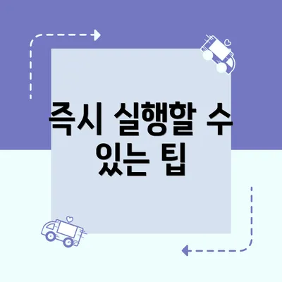 즉시 실행할 수 있는 팁
