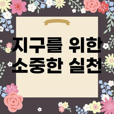 지구를 위한 소중한 실천