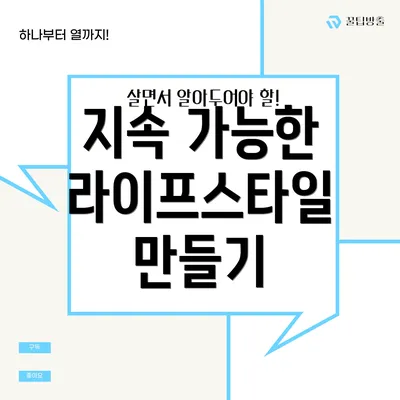 지속 가능한 라이프스타일 만들기