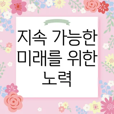 지속 가능한 미래를 위한 노력