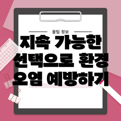 지속 가능한 선택으로 환경 오염 예방하기