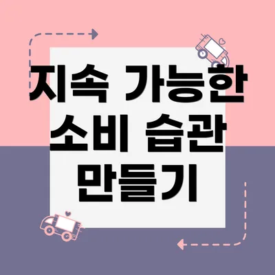 지속 가능한 소비 습관 만들기