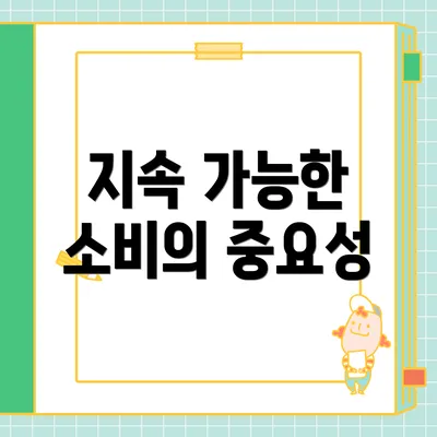 지속 가능한 소비의 중요성