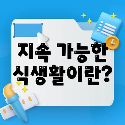 지속 가능한 식생활이란?