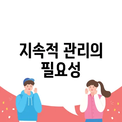 지속적 관리의 필요성