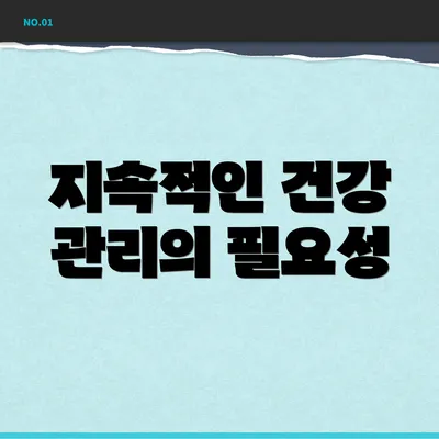 지속적인 건강 관리의 필요성