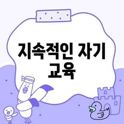 지속적인 자기 교육
