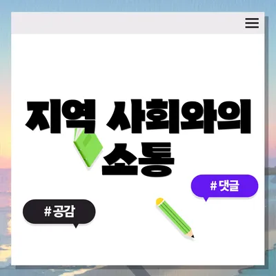 지역 사회와의 소통