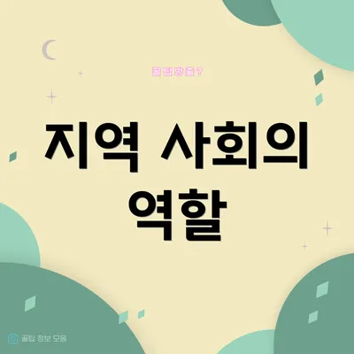 지역 사회의 역할