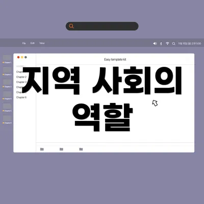 지역 사회의 역할