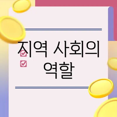 지역 사회의 역할