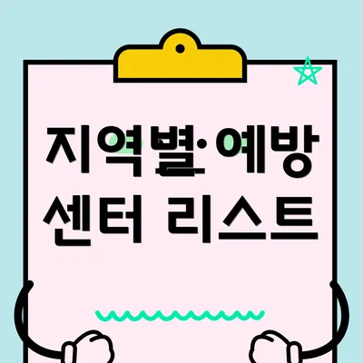 지역별 예방 센터 리스트