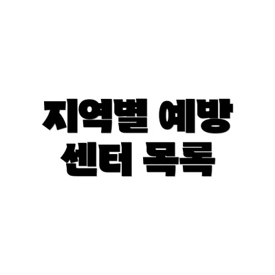 지역별 예방 센터 목록