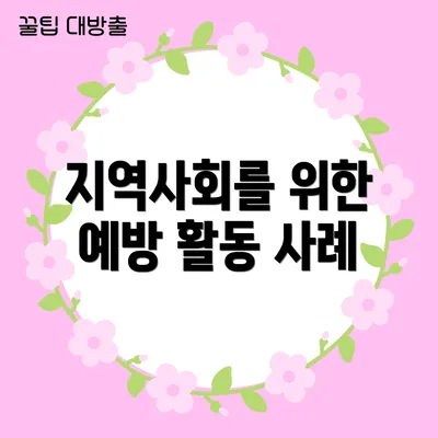 지역사회를 위한 예방 활동 사례