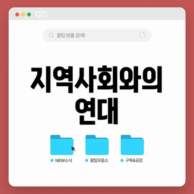 지역사회와의 연대