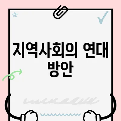 지역사회의 연대 방안