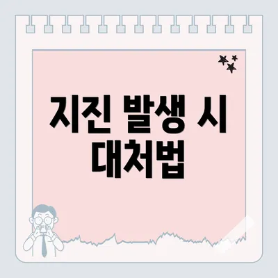 지진 발생 시 대처법