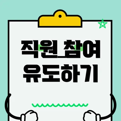 직원 참여 유도하기