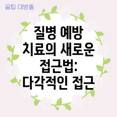 질병 예방 치료의 새로운 접근법: 다각적인 접근