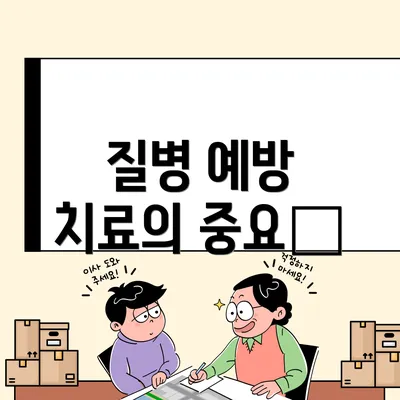 질병 예방 치료의 중요性