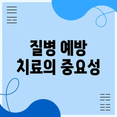 질병 예방 치료의 중요성