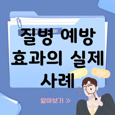 질병 예방 효과의 실제 사례