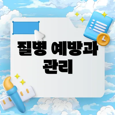 질병 예방과 관리