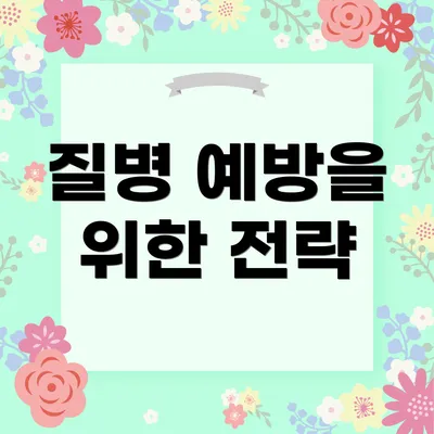 질병 예방을 위한 전략