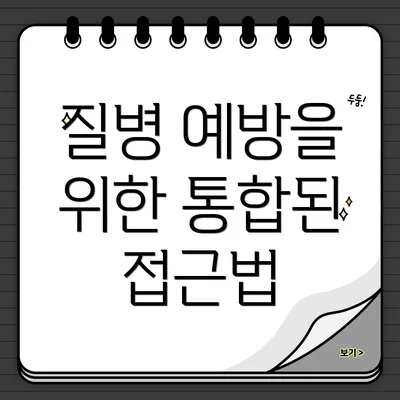 질병 예방을 위한 통합된 접근법