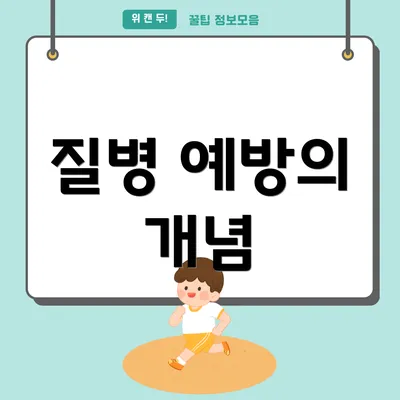 질병 예방의 개념