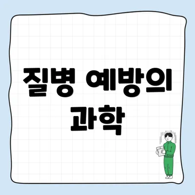 질병 예방의 과학