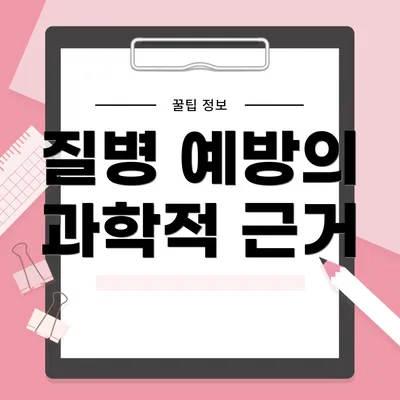 질병 예방의 과학적 근거