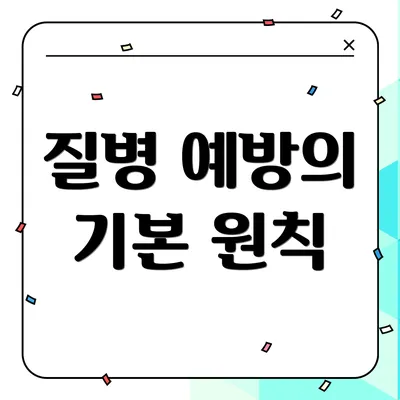 질병 예방의 기본 원칙