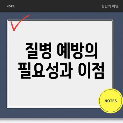 질병 예방의 필요성과 이점