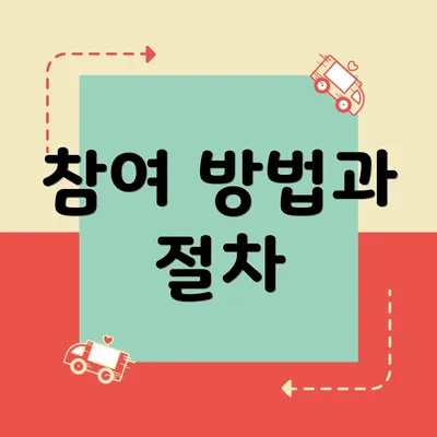 참여 방법과 절차