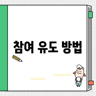 참여 유도 방법