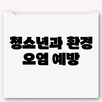 청소년과 환경 오염 예방