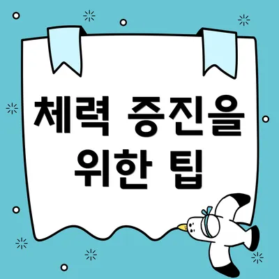 체력 증진을 위한 팁