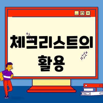 체크리스트의 활용