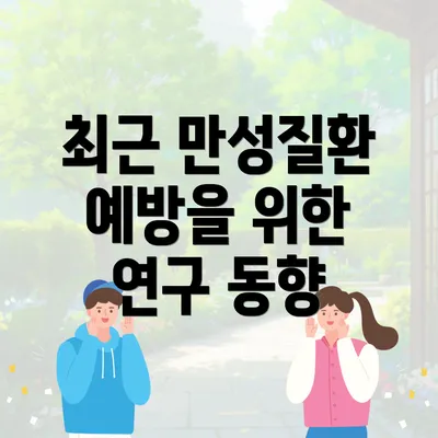 최근 만성질환 예방을 위한 연구 동향