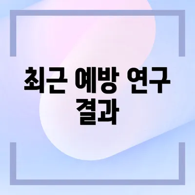 최근 예방 연구 결과