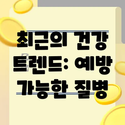 최근의 건강 트렌드: 예방 가능한 질병