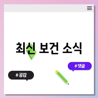 최신 보건 소식
