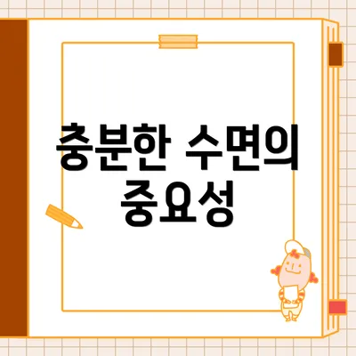 충분한 수면의 중요성