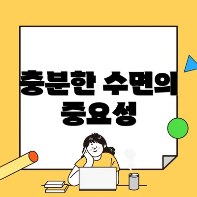 충분한 수면의 중요성